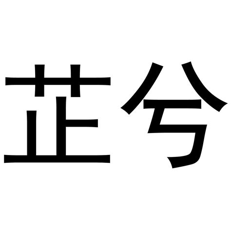 其名字意思|其字取名寓意